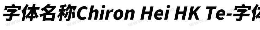字体名称Chiron Hei HK Te字体转换 字体名称Chiron Hei HK Te字体转换
